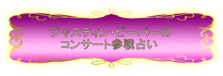 ジャスティンビーバーのコンサート参戦占い