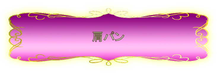 肩パン