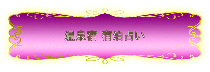 温泉宿宿泊占い