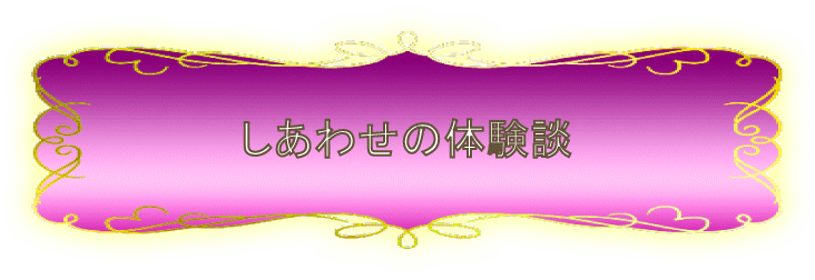 しあわせの体験談