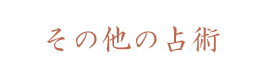 その他の占術