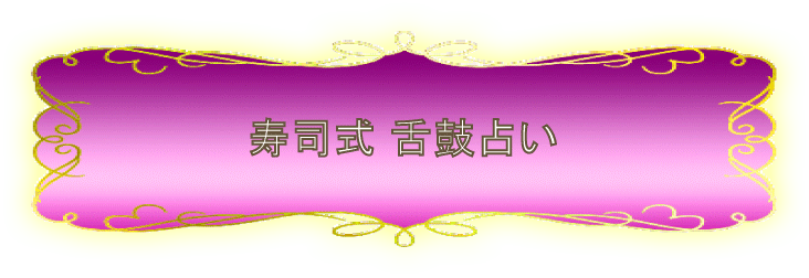 寿司式舌鼓占い