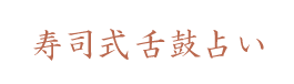 寿司式舌鼓占い