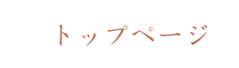 トップページ