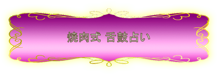 焼肉式舌鼓占い