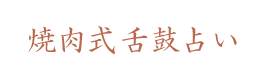 焼肉式舌鼓占い